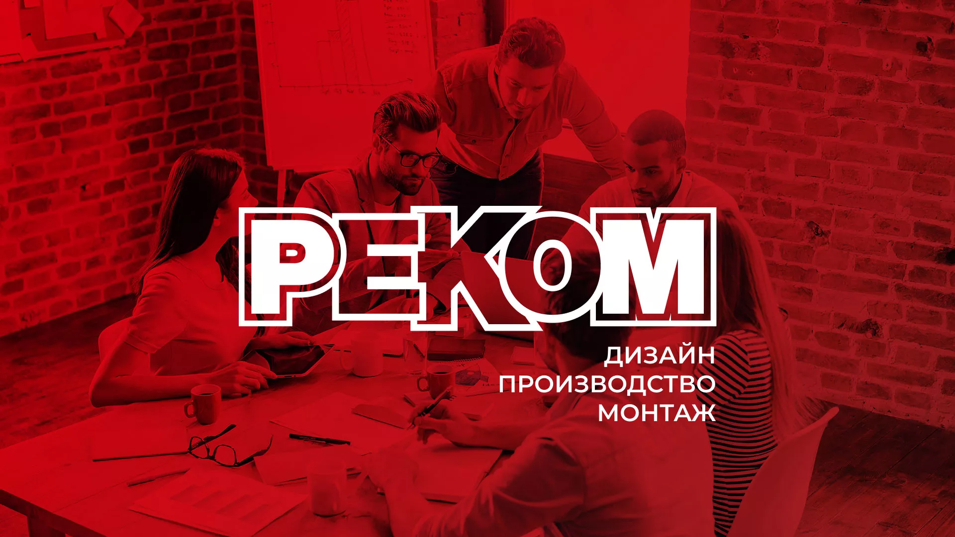 Редизайн сайта в Костерёво для рекламно-производственной компании «РЕКОМ»